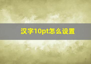 汉字10pt怎么设置