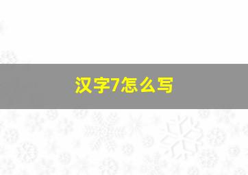 汉字7怎么写