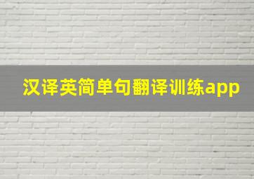 汉译英简单句翻译训练app