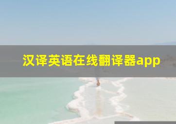 汉译英语在线翻译器app