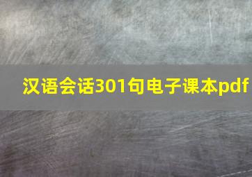 汉语会话301句电子课本pdf