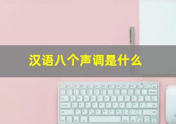 汉语八个声调是什么