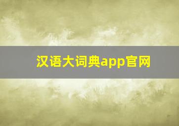 汉语大词典app官网