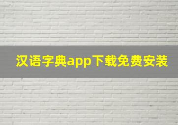 汉语字典app下载免费安装