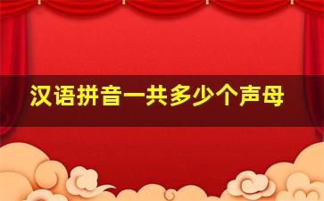 汉语拼音一共多少个声母