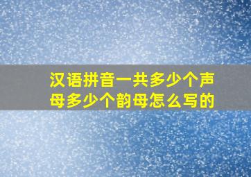 汉语拼音一共多少个声母多少个韵母怎么写的