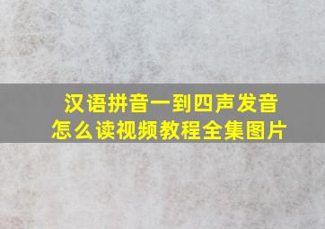 汉语拼音一到四声发音怎么读视频教程全集图片