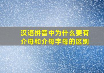 汉语拼音中为什么要有介母和介母字母的区别