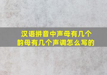 汉语拼音中声母有几个韵母有几个声调怎么写的