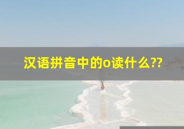 汉语拼音中的o读什么??