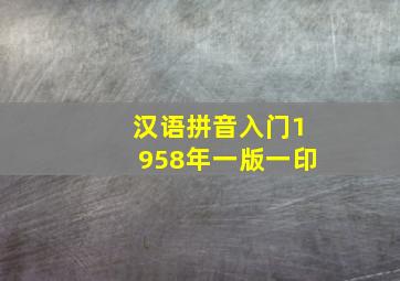 汉语拼音入门1958年一版一印