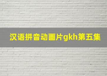 汉语拼音动画片gkh第五集