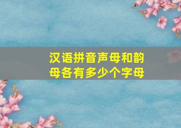 汉语拼音声母和韵母各有多少个字母