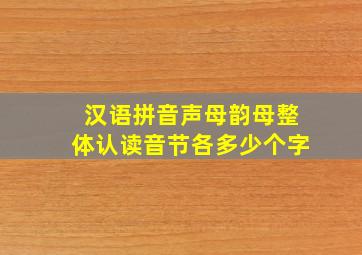 汉语拼音声母韵母整体认读音节各多少个字