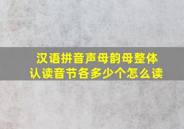 汉语拼音声母韵母整体认读音节各多少个怎么读