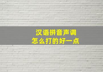 汉语拼音声调怎么打的好一点