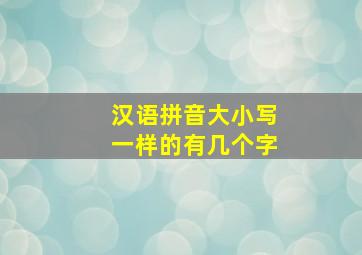 汉语拼音大小写一样的有几个字