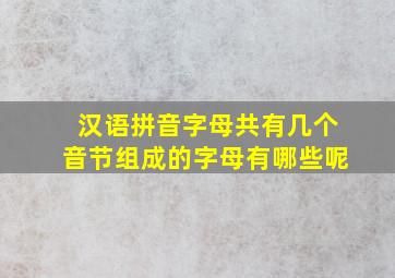 汉语拼音字母共有几个音节组成的字母有哪些呢