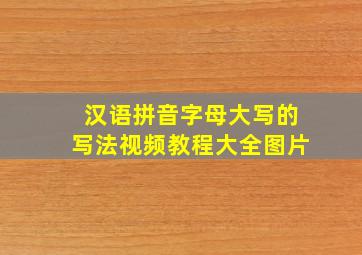 汉语拼音字母大写的写法视频教程大全图片