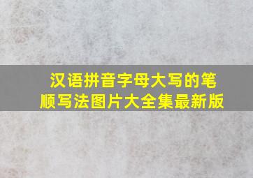 汉语拼音字母大写的笔顺写法图片大全集最新版