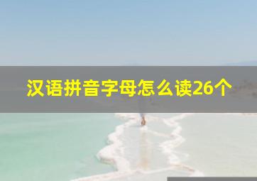 汉语拼音字母怎么读26个