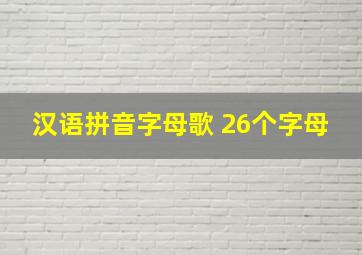 汉语拼音字母歌 26个字母