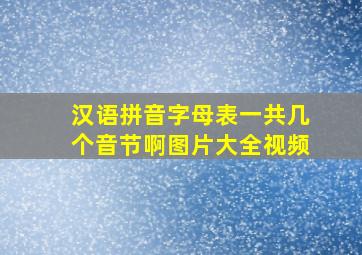 汉语拼音字母表一共几个音节啊图片大全视频