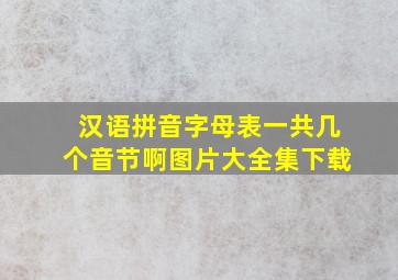 汉语拼音字母表一共几个音节啊图片大全集下载