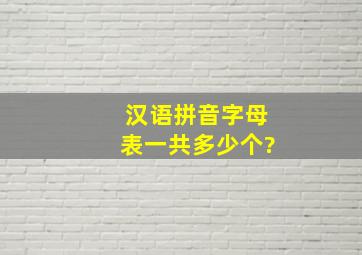 汉语拼音字母表一共多少个?