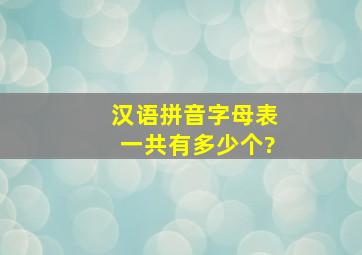 汉语拼音字母表一共有多少个?