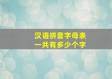 汉语拼音字母表一共有多少个字