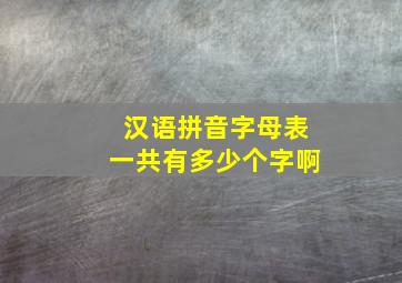 汉语拼音字母表一共有多少个字啊