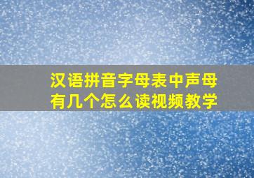 汉语拼音字母表中声母有几个怎么读视频教学