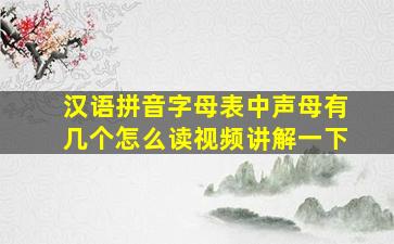 汉语拼音字母表中声母有几个怎么读视频讲解一下