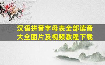 汉语拼音字母表全部读音大全图片及视频教程下载