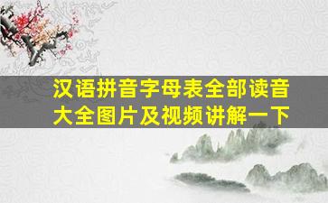 汉语拼音字母表全部读音大全图片及视频讲解一下