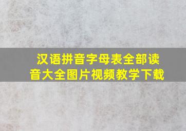 汉语拼音字母表全部读音大全图片视频教学下载