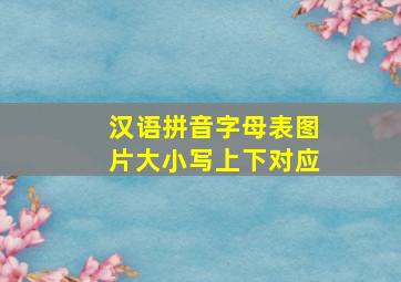 汉语拼音字母表图片大小写上下对应