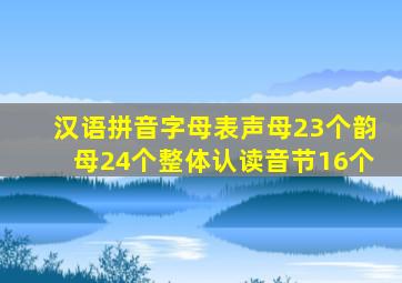 汉语拼音字母表声母23个韵母24个整体认读音节16个