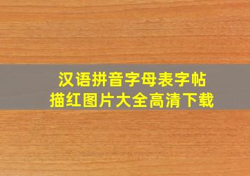 汉语拼音字母表字帖描红图片大全高清下载