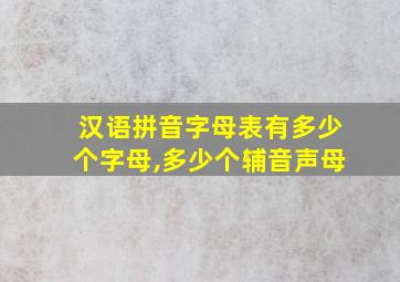 汉语拼音字母表有多少个字母,多少个辅音声母