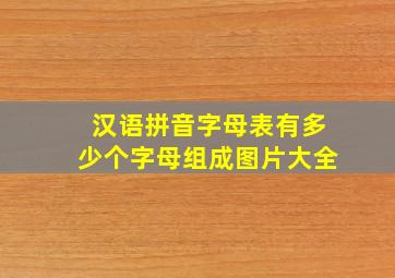 汉语拼音字母表有多少个字母组成图片大全