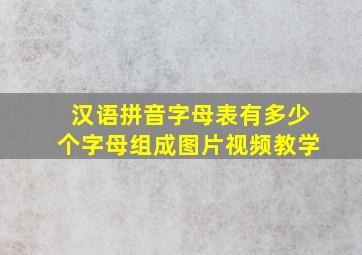 汉语拼音字母表有多少个字母组成图片视频教学