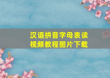 汉语拼音字母表读视频教程图片下载