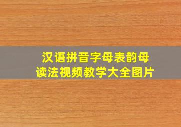 汉语拼音字母表韵母读法视频教学大全图片