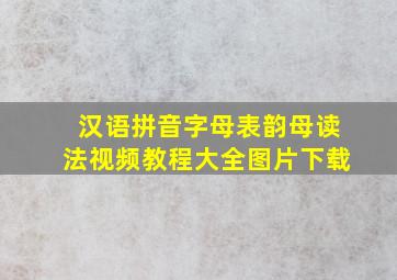 汉语拼音字母表韵母读法视频教程大全图片下载