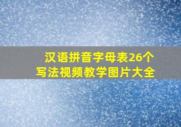 汉语拼音字母表26个写法视频教学图片大全