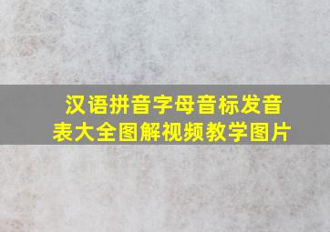 汉语拼音字母音标发音表大全图解视频教学图片