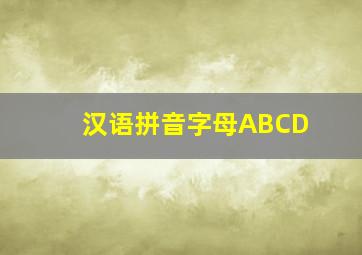 汉语拼音字母ABCD