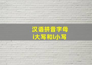 汉语拼音字母i大写和l小写